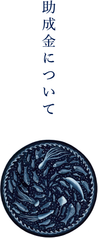 助成金について