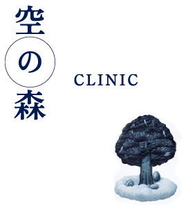 空の森CLINIC