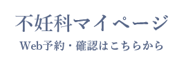 不妊科マイページ