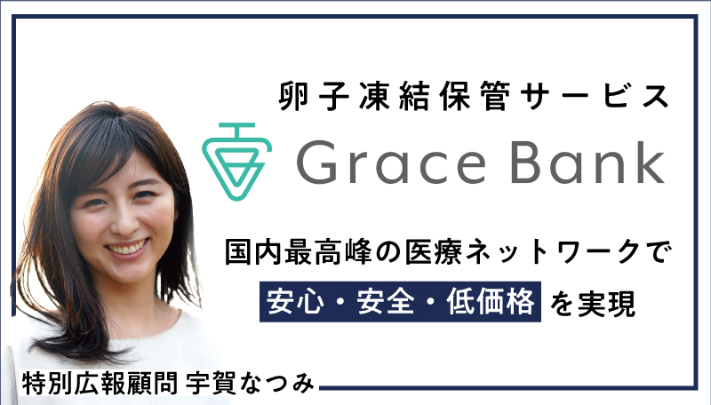 卵子凍結保管サービス Grace Bank